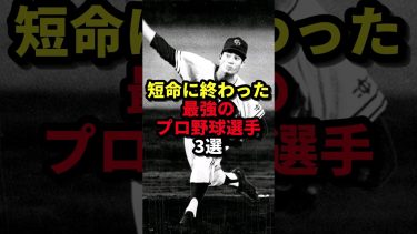 短命に終わった最強のプロ野球選手3選 #野球#プロ野球#野球解説