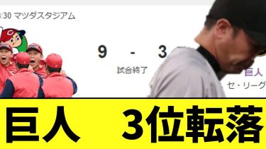 巨人　地獄の試合で3位転落