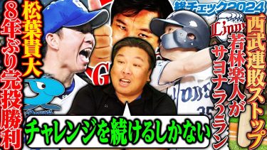 【巨人3連敗で貯金0に…】【日本ハム田宮捕手に伝えたい『より良い捕手になるために〇〇を直すべき』】【西武若林の二発で今季初のサヨナラ勝ちも『選手はもっと考えないと…』】3連戦を詳しく解説します！