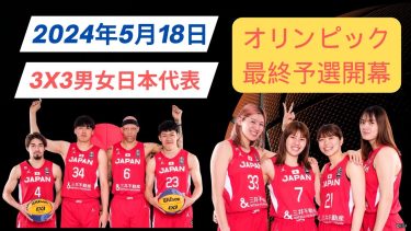 【3×3男女日本代表】オリンピック最終予選