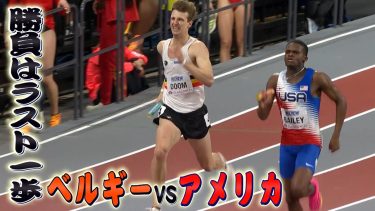 【ライルズもいるよ】大接戦の金メダル争い！その結末は・・・男子4×400ｍリレー決勝【世界室内陸上2024】