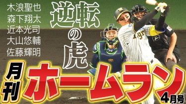 【月刊ホームラン4月号】阪神のホームゲームで4月に飛び出したホームランをまとめてご覧ください！阪神応援番組「虎バン」ABCテレビ公式チャンネル