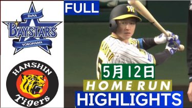 5月12日【DeNA vs 阪神】 🅵🆄🅻🅻 ハイライト & ホームラン ~ プロ野球 2024