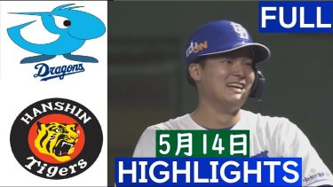 5月14日【中日 vs 阪神】🅵🆄🅻🅻 ハイライト & ホームラン ~ プロ野球 2024