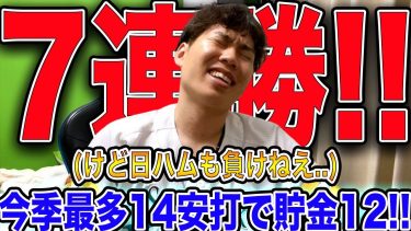 【7連勝】ホークス柳田&山川ホームラン今季最多14安打で貯金12!!【宝石有原】