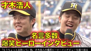 【阪神タイガース】80秒でわかる 才木浩人の爆笑ヒーローインタビュー「もうちょっと点取って」他、名言多数だった全回答を振り返る（阪神対DeNA 第８戦）