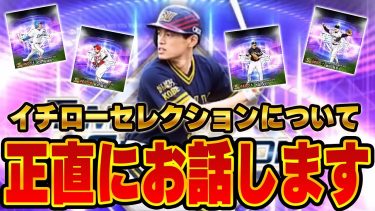 【忖度なし】まさかのイチローセレクションが発表されたので全選手ガチ評価します！こう能力が変わって欲しいとかも言ってます！【プロスピA】# 1365