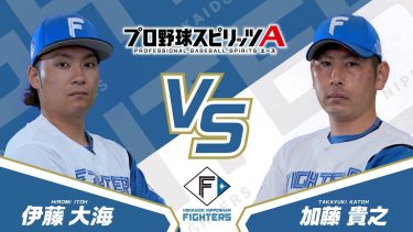 プロスピAプロ野球選手対決2024【北海道日本ハムファイターズ編】伊藤大海投手VS加藤貴之投手