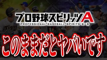 プロスピAに“強力なライバル”が出現！？あの大手ゲーム会社がNPBプロ野球ゲームに参戦するらしい…