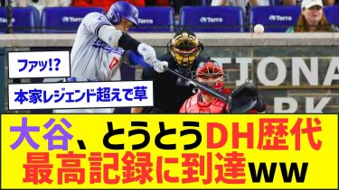 大谷、とうとうDH歴代最高記録に到達ww【プロ野球なんJ反応】