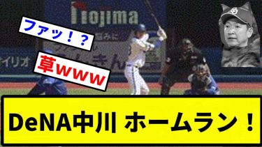【投手できたああああ！！】DeNA中川 ホームラン！【プロ野球反応集】【1分動画】