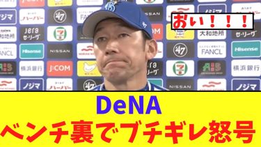 【悲報】DeNA　三浦監督インタビュー中にベンチ裏で選手の怒号が..