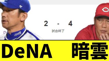 【悲報】DeNA　本拠地で広島に3連敗　5位転落