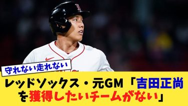 レッドソックス・元GM「吉田正尚を獲得したいチームがない」【なんJ プロ野球反応集】【2chスレ】【5chスレ】