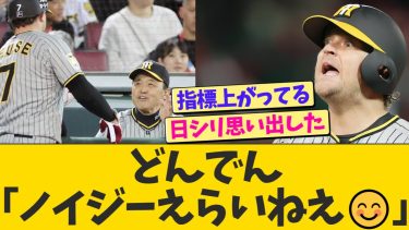 岡田監督「ノイジーはえらいねぇ😊」【なんJ プロ野球反応】
