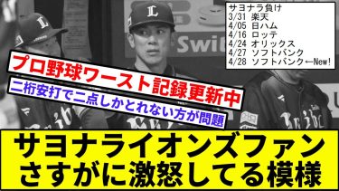 【延長戦入ったら負ける病】サヨナライオンズファン、さすがに激怒してる模様【なんJ反応】【プロ野球反応集】【2chスレ】【1分動画】【5chスレ】【延長戦15連敗】【ソフトバンク】【松井稼頭央】