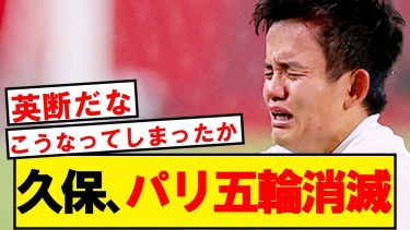 【正式決定】JFA、久保建英のパリオリンピック招集見送りを決定