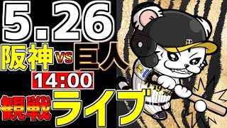 【 阪神公式戦LIVE 】 5/26 阪神タイガース 対 読売ジャイアンツ プロ野球一球実況で一緒にみんなで応援ライブ #全試合無料ライブ配信 #阪神ライブ ＃Wストッパー #ライブ #渡邉諒