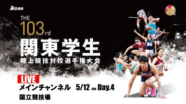 【LIVE】第103回関東学生陸上競技対校選手権大会 | 2024.5.12/Day4 | メインチャンネル