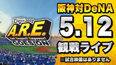 【🔴阪神LIVE】5/12 阪神タイガース 対 横浜DeNAベイスターズのセリーグ公式戦を一緒に観戦するライブ。【プロ野球】