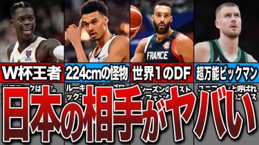 【パリ五輪】オリンピックでの日本の相手国があまりにもヤバすぎる【NBA】