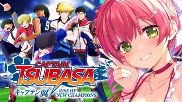 【 キャプテン翼 】サッカー知識０で完全初見のキャプテン翼 RISE OF NEW CHAMPIONS【ホロライブ/さくらみこ】