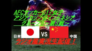 【#サッカー】U17女子アジアカップ＠バリ第３戦日本VS中国を実況ライブ配信！　＃なでしこ　＃アジアカップ配信　＃u17アジアカップライブ　＃u17女子アジアカップライブ中継