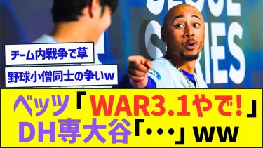 ベッツ「WAR3.1やで!」DH専大谷「…」ww【プロ野球なんJ反応】