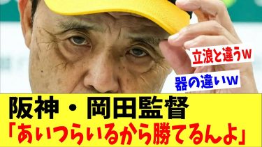 阪神強さの秘密、岡田監督「あいつらいるから勝てるんよ」→阪神ファン「監督の器が違う・・・。」