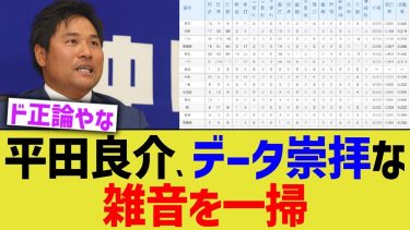 平田良介、データ崇拝な雑音を一掃