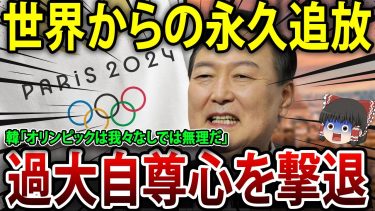 韓「オリンピックは我々が中心だ」、世界が韓国を永久に排斥！！！ #海外の反応