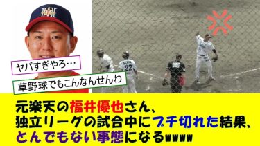 元楽天の福井優也さん、独立リーグの試合中にブチ切れた結果、とんでもない事態になってしまう！！