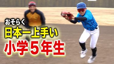 【おそらく日本一上手い…】将来、プロ野球で活躍すること間違いなしの小学５年生
