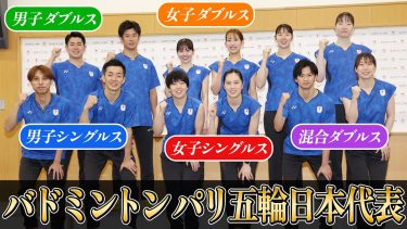 【金メダル宣言！】パリ五輪のバドミントン日本代表が集結！それぞれの思いを胸に活躍を誓う