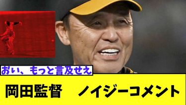 岡田監督　ノイジーコメント　広島１―２阪神