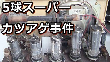昭和の東京オリンピック時代の　真空管ラジオ２台