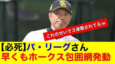 【必死】パ・リーグさん早くもホークス包囲網発動【プロ野球反応集】【なんｊまとめ】【ホークス】