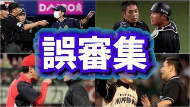 プロ野球誤審集最新版