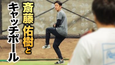 斎藤佑樹とキャッチボールしました。