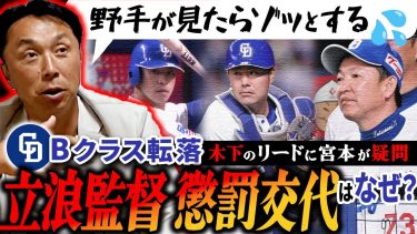 【忖度なし】宮本が斬る!! ヤクルトvs中日で明らかになった真の実力!! D木下がY村上に冒した禁断の配球とは!?