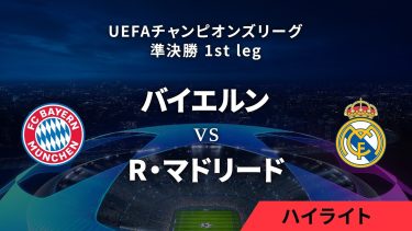 【バイエルン・ミュンヘン vs R・マドリード】UEFAチャンピオンズリーグ 2023-24 準決勝 1st leg／1分ハイライト【WOWOW】