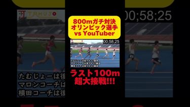 オリンピック選手vs YouTuberが本気で800m対決したら大接戦！？ #trackandfield #陸上 #800