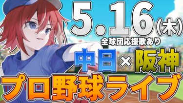 【プロ野球ライブ】阪神タイガースvs中日ドラゴンズのプロ野球観戦ライブ5/16(木)阪神ファン、中日ファン歓迎！！！【プロ野球速報】【プロ野球一球速報】#中日ドラゴンズ #中日ライブ #中日中継