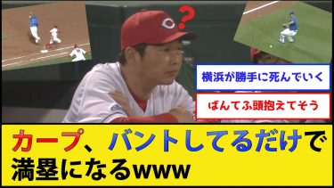 【ベイス★ボール】広島東洋カープ、なぜかバントしてるだけで満塁になる【広島東洋カープvs横浜DeNAベイスターズ】【プロ野球なんJ 2ch プロ野球反応集】