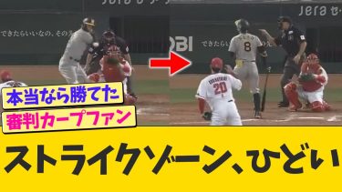 阪神vs広島の球審、ストライクゾーンがあまりにも酷い【なんJ プロ野球反応】