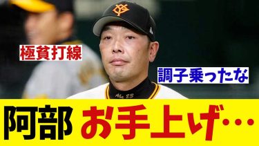 巨人・阿部監督　ビーズリーにお手上げwwwwww【野球情報】【2ch 5ch】【なんJ なんG反応】